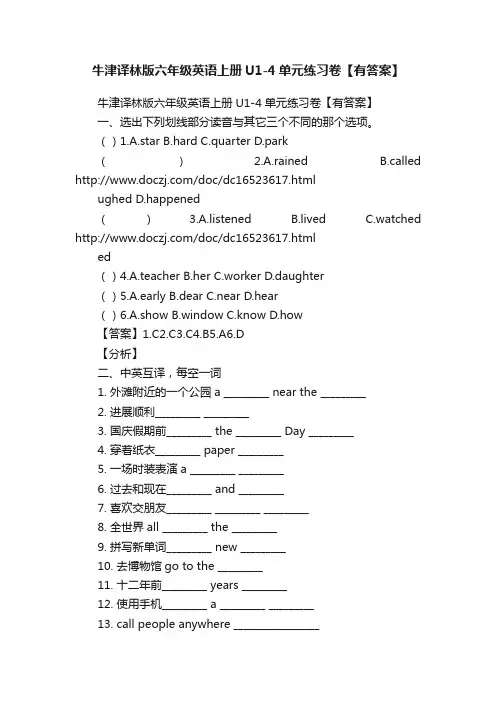 牛津译林版六年级英语上册U1-4单元练习卷【有答案】