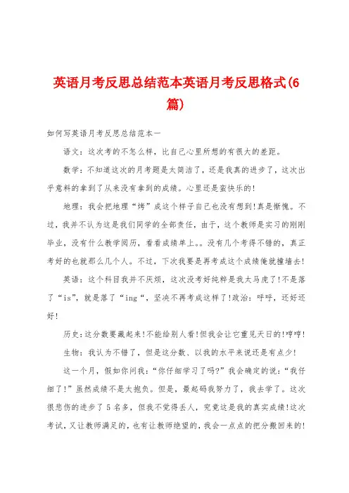 英语月考反思总结范本英语月考反思格式(6篇)
