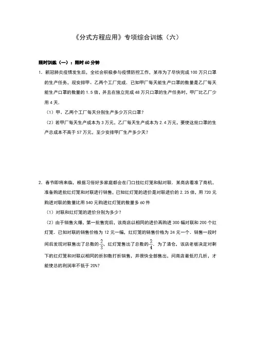 人教版八年级上册第15章 《分式方程应用》专项综合训练(六)