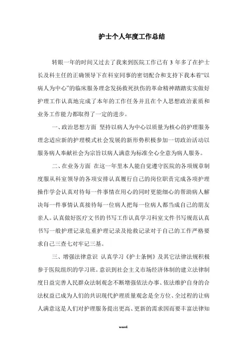护士个人年度工作总结.(精选)