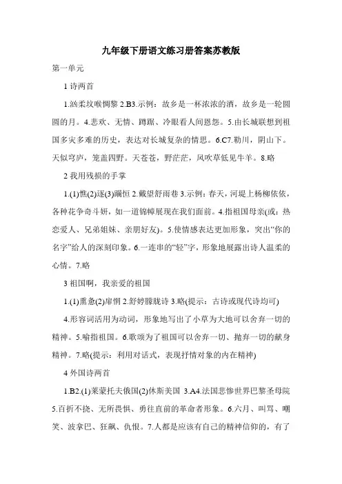 九年级下册语文练习册答案苏教版