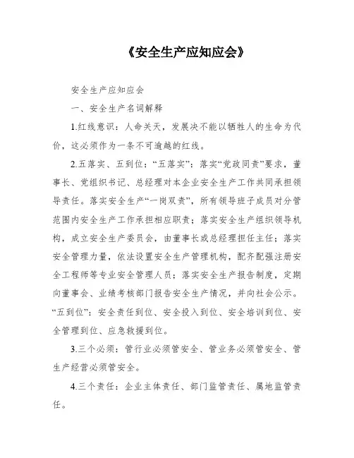 《安全生产应知应会》