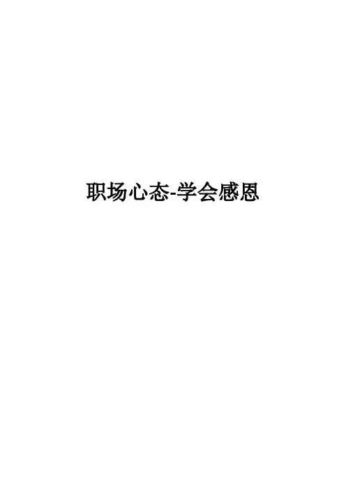 职场心态-学会感恩