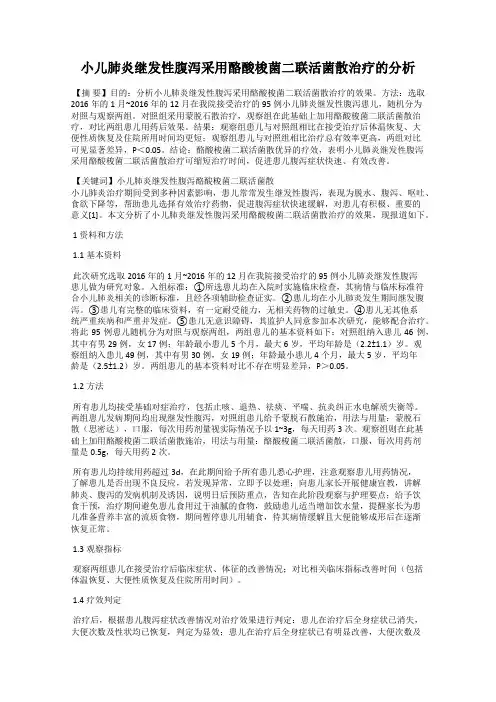 小儿肺炎继发性腹泻采用酪酸梭菌二联活菌散治疗的分析