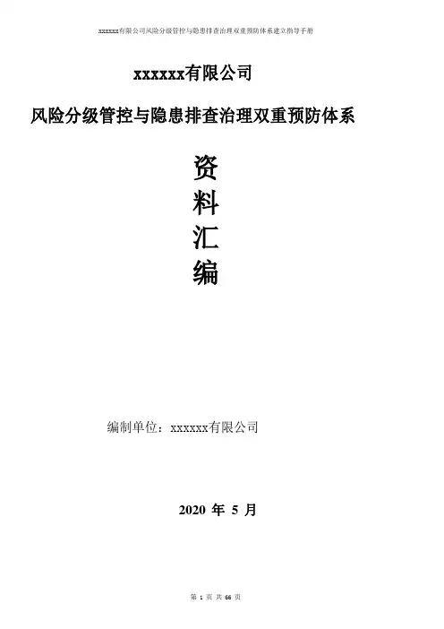 风险分级管控与隐患排查治理双重预防体系资料汇编