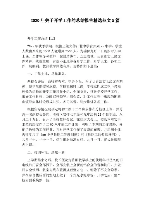 2020年关于开学工作的总结报告精选范文5篇