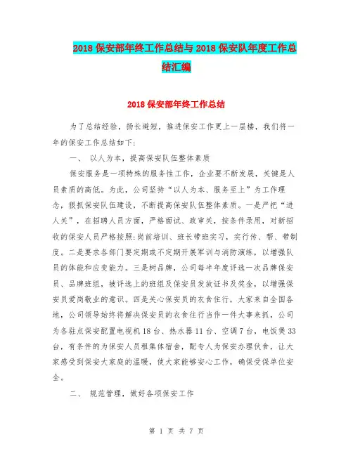 2018保安部年终工作总结与2018保安队年度工作总结汇编