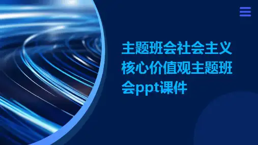 主题班会社会主义核心价值观主题班会PPT课件