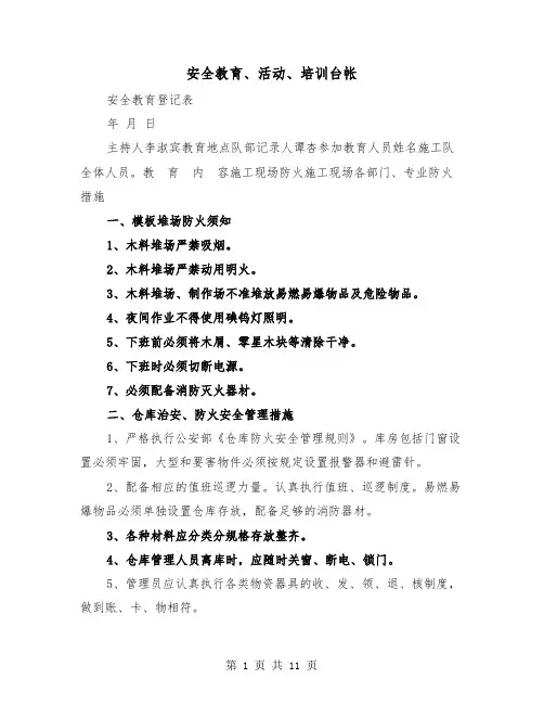 安全教育、活动、培训台帐(三篇)