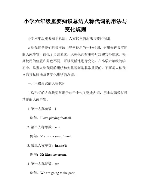 小学六年级重要知识总结人称代词的用法与变化规则