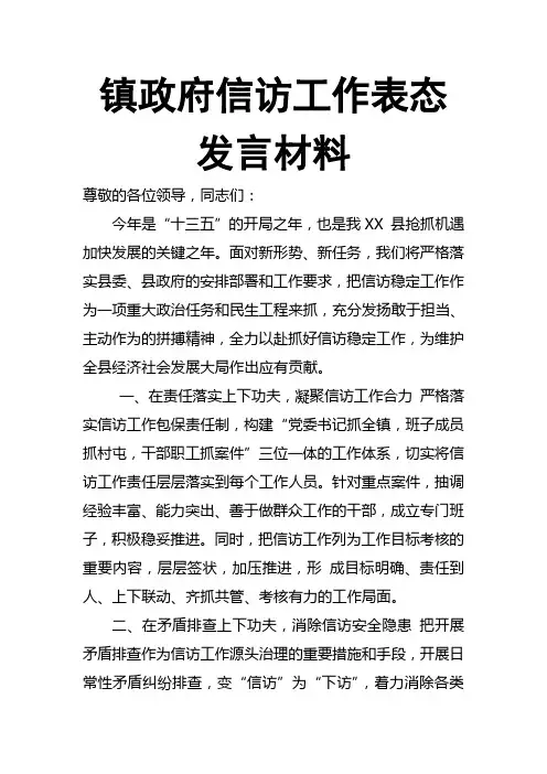 信访维稳工作会议表态发言稿