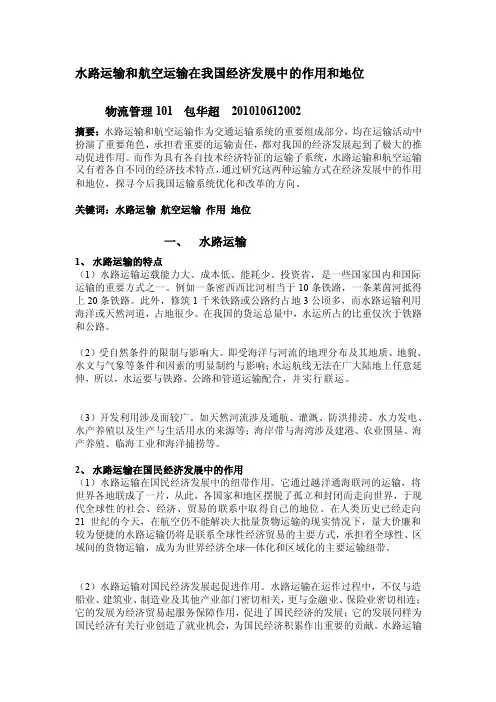 水路运输和航空运输在我国经济发展中的作用和地位[整理]