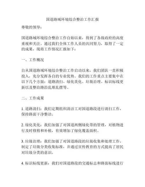 国道路域环境综合整治工作汇报