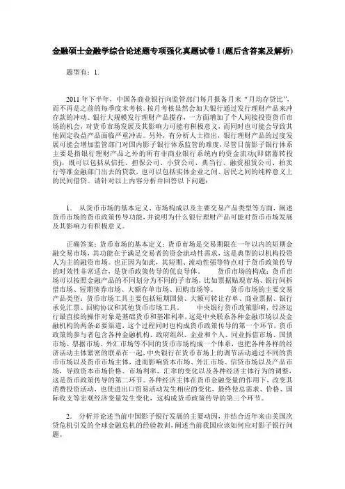 金融硕士金融学综合论述题专项强化真题试卷1(题后含答案及解析)