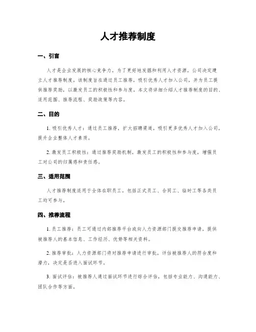 人才推荐制度