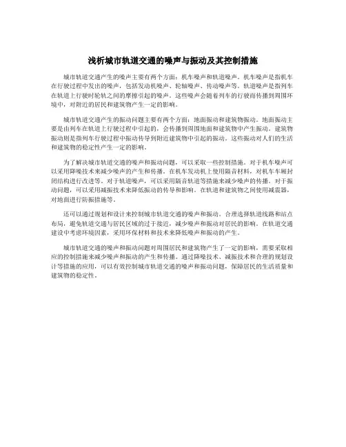 浅析城市轨道交通的噪声与振动及其控制措施