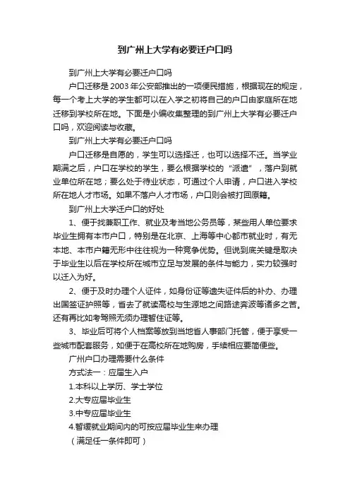 到广州上大学有必要迁户口吗