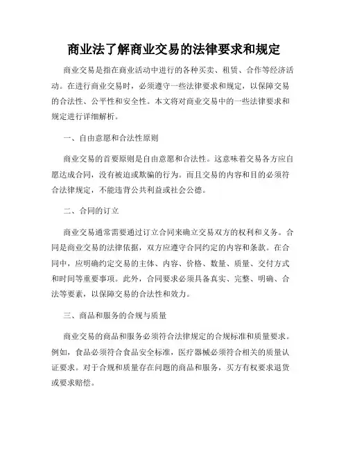 商业法了解商业交易的法律要求和规定