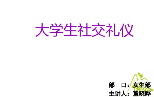 大学生社交礼仪(精品PPT)