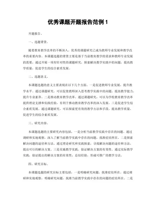 优秀课题开题报告范例1