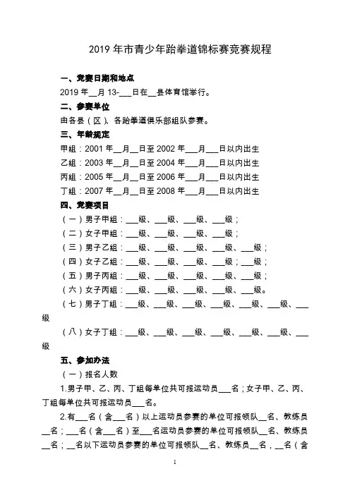 2019年市青少年跆拳道锦标赛竞赛规程【模板】