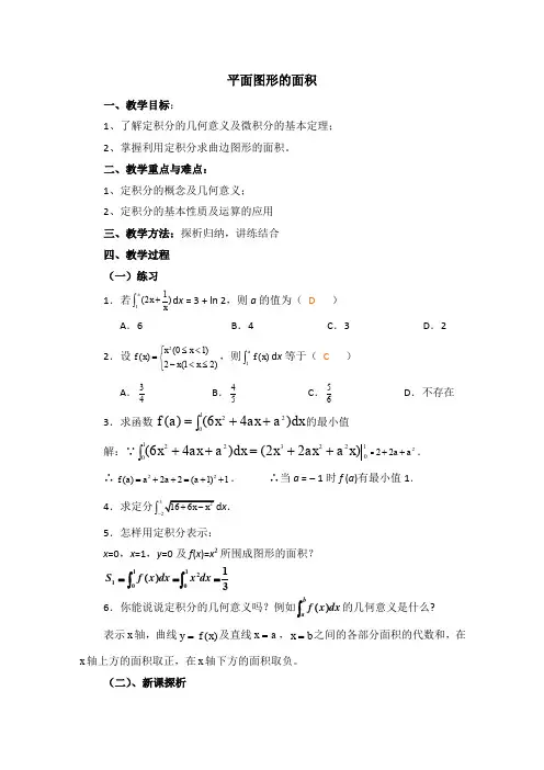 高中数学(北师大版)选修2-2教案：第4章 平面图形的面积 习题课参考教案