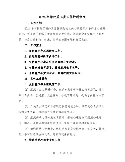 2024年学校关工委工作计划例文(3篇)