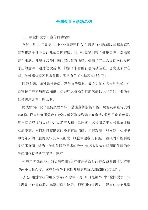 全国爱牙日活动总结