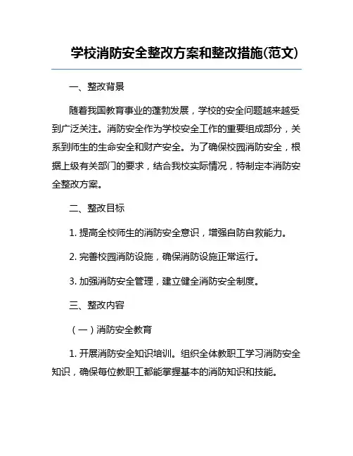 学校消防安全整改方案和整改措施(范文) 