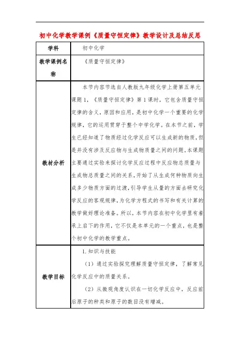初中化学教学课例《质量守恒定律》课程思政核心素养教学设计及总结反思