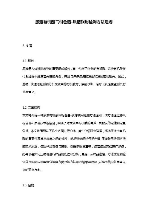 尿液有机酸气相色谱-质谱联用检测方法通则