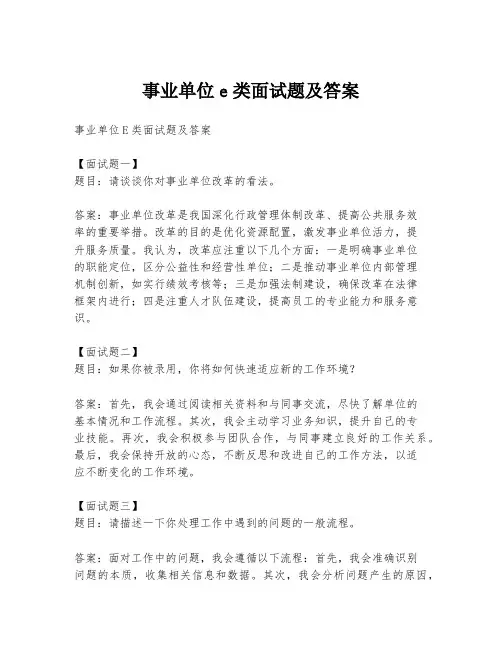 事业单位e类面试题及答案