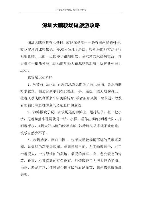 深圳大鹏较场尾旅游攻略