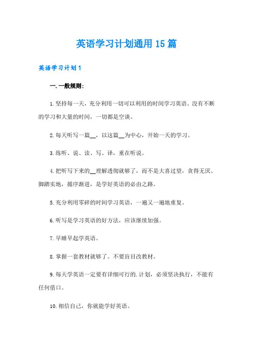 英语学习计划通用15篇