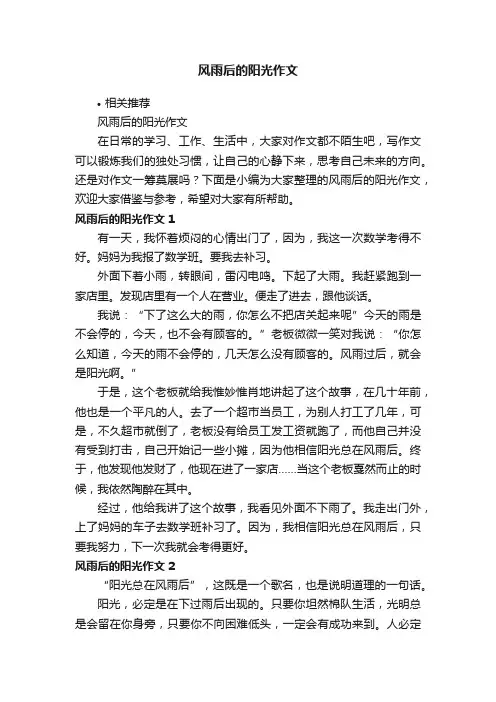 风雨后的阳光作文