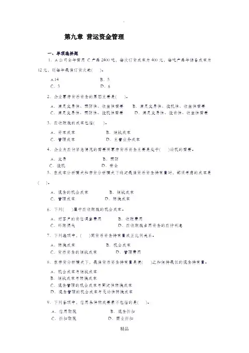 第六章 营运资金管理 财务分析习题