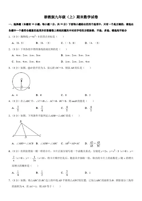浙教版九年级(上)期末数学试卷(含答案)