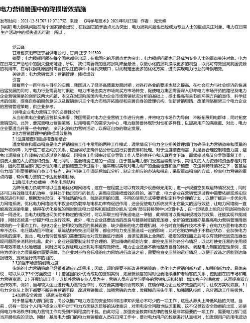 电力营销管理中的降损增效措施_2