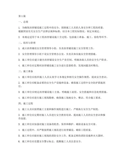 铺设沥青安全管理规定(3篇)