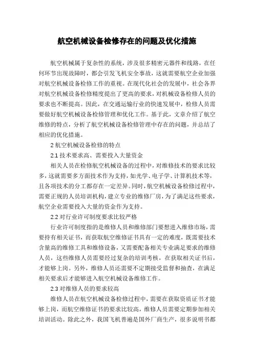 航空机械设备检修存在的问题及优化措施