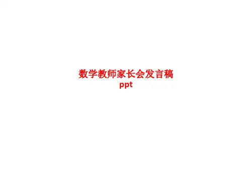 精品课件-数学教师家长会发言稿ppt