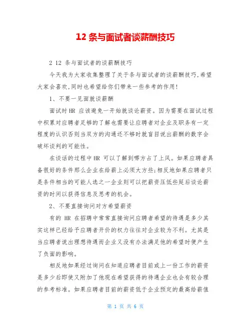 12条与面试者谈薪酬技巧
