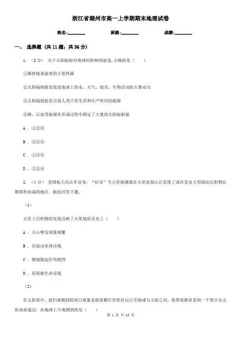 浙江省湖州市高一上学期期末地理试卷
