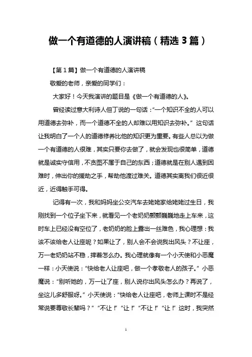 做一个有道德的人演讲稿(精选3篇)