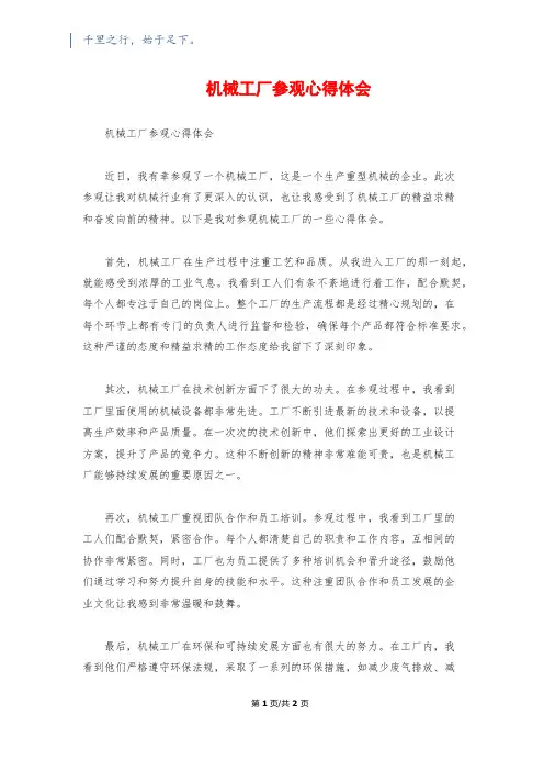 机械工厂参观心得体会