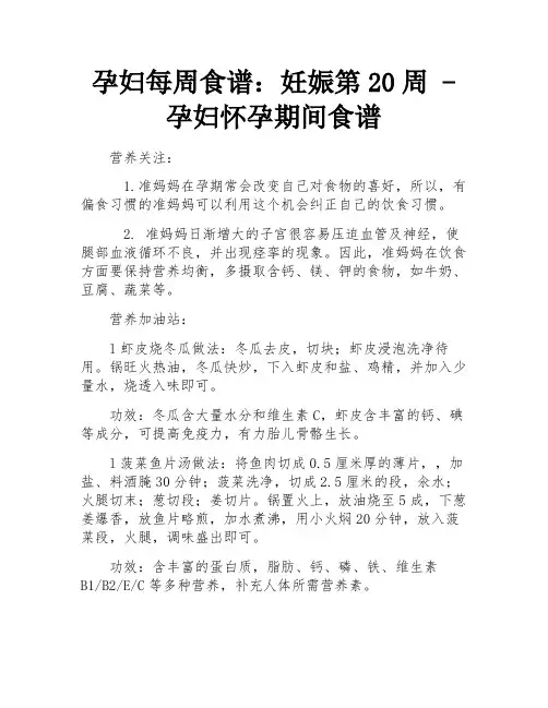 孕妇每周食谱：妊娠第20周 - 孕妇怀孕期间食谱