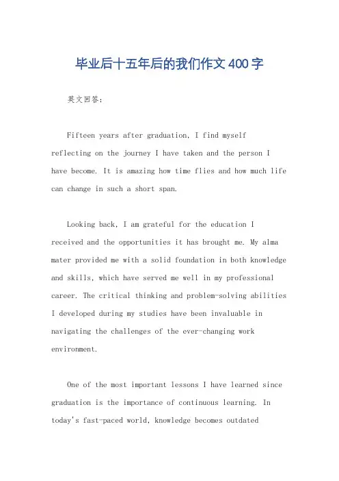 毕业后十五年后的我们作文400字
