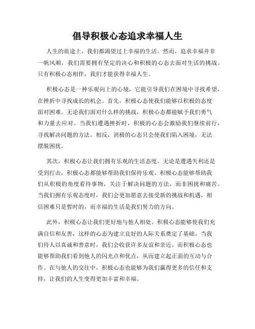 倡导积极心态追求幸福人生