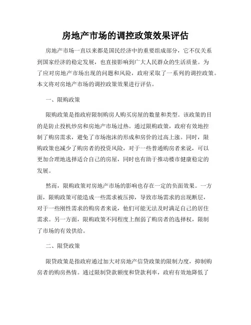 房地产市场的调控政策效果评估