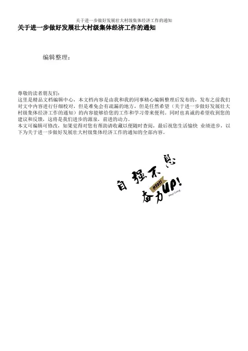 关于进一步做好发展壮大村级集体经济工作的通知